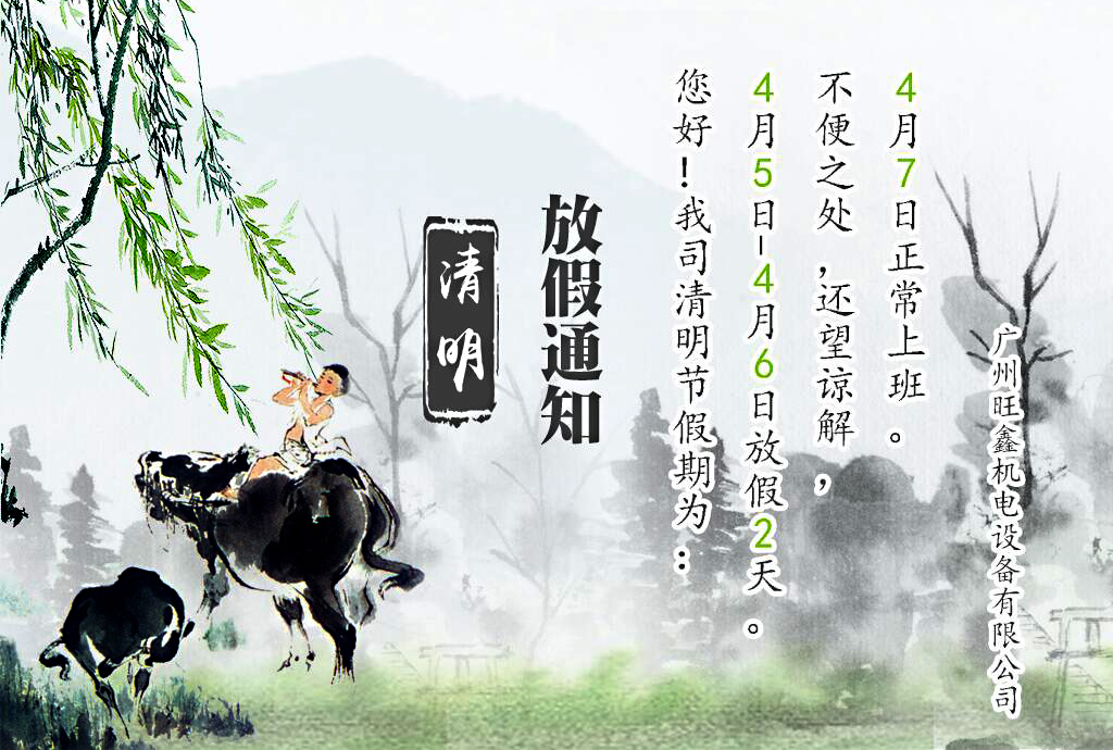 旺鑫2018清明節(jié)放假通知